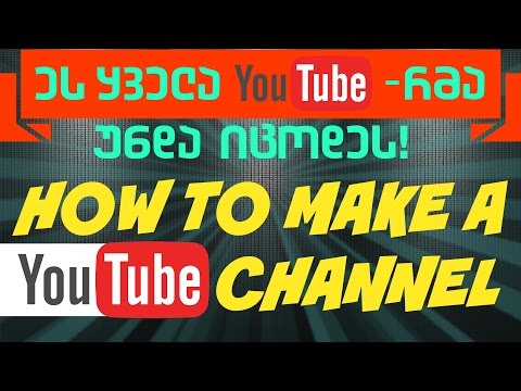 ეს ყველა youtube-რმა უნდა იცოდეს! როგორ გავაკეთოთ Youtube-ს არხი - How to make a youtube channel
