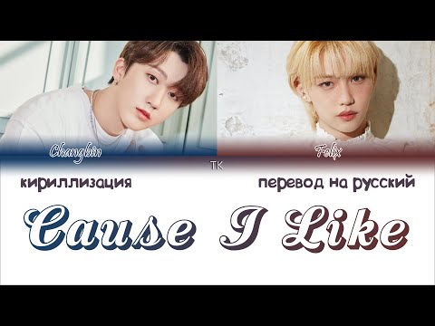 CHANGBIN, FELIX - Cause I Like You (좋으니까) [ПЕРЕВОД НА РУССКИЙ/КИРИЛЛИЗАЦИЯ Color Coded Lyrics]