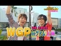 2D LOVE 式 WGP in GUAM(上・下巻)紹介用映像(羽多野渉さん、寺島拓篤さん)