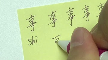 Quick Chinese Handwriting Practice - 事