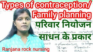 गर्भनिरोधक साधन | परिवार नियोजन के साधन | Classification of Contraceptives Devices | Family planning