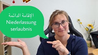 Niederlassungserlaubnis الإقامة المفتوحة او الدائمة