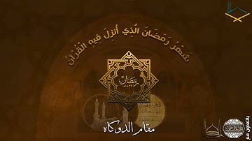 أواخر سورة النساء مقام الدوكاه والحراب للشيخ  نبيل الرفاعي   من تراويح #1439هـ 1