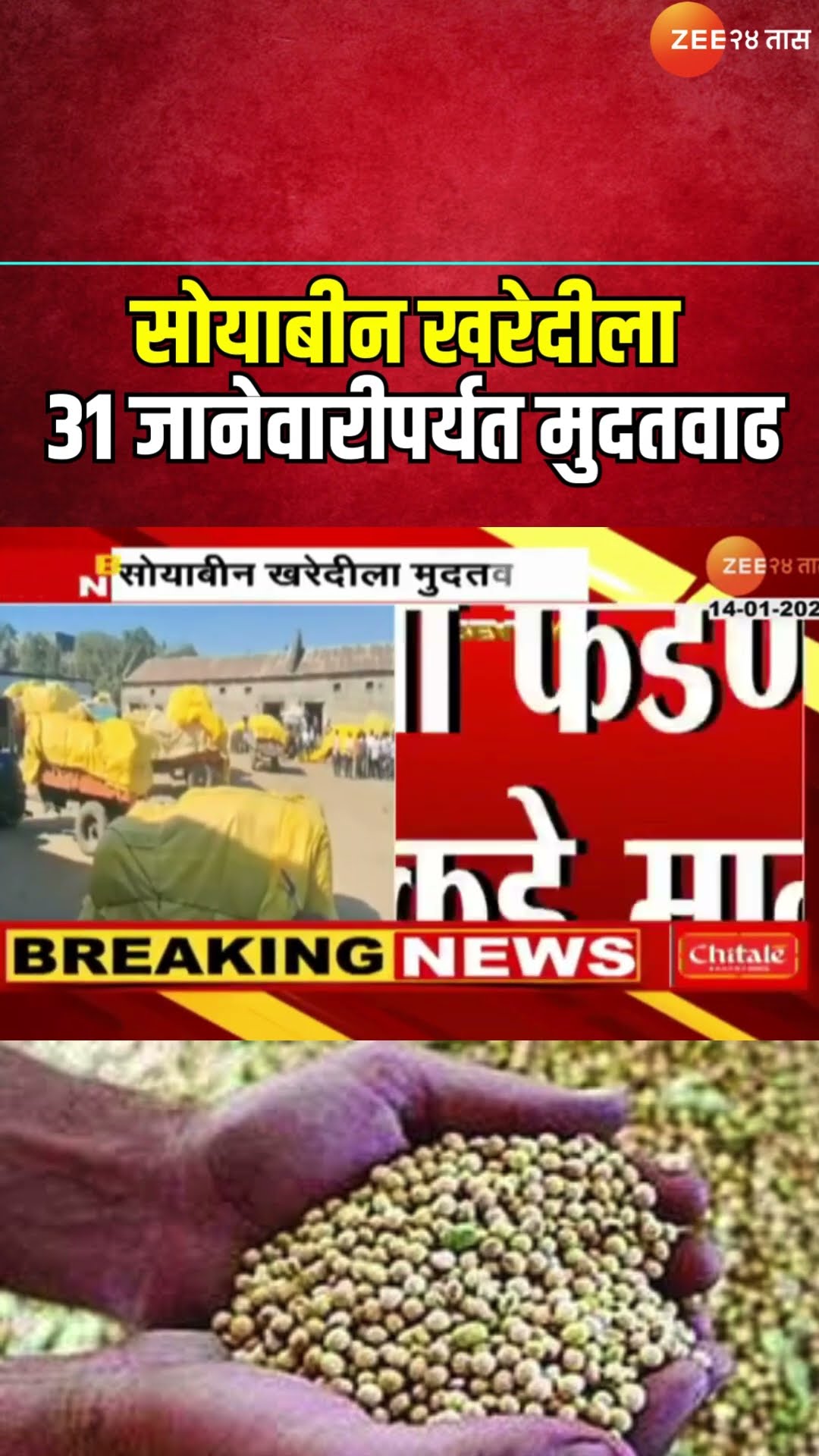 Soyabean | सोयाबीन खरेदीला 31 जानेवारीपर्यत मुदतवाढ, Devendra Fadnavisयांची केंद्राकडे मागणी।