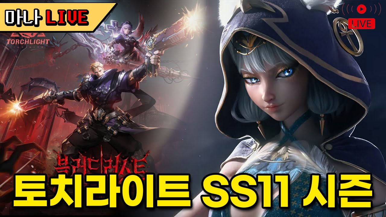 [마나 LIVE📺️] 즐거운 토요일입니다^ㅡ^ 엔드리스 리벤지 에리카 연구해 보기. 토치라이트 인피니트