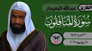 عبدالله البعيجان | سورة المنافقون كامله | ١٥ يوليو ٢٠٢٥ | صلاة العشاء
