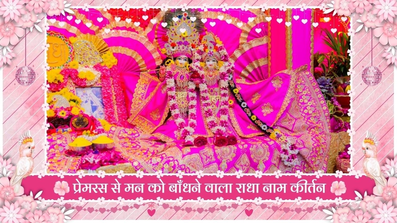 प्रेमरस से मन को बाँधने वाला राधा नाम कीर्तन // 09/03/26