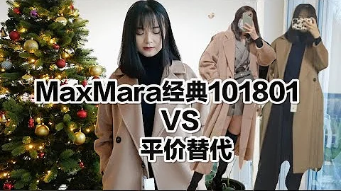 【字幕】MaxMara 101801/ Resina对比测评/平价替代101801/微胖选手 - 天天要闻