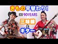 (津軽三味線＆ギター) オーストラリアのテレビ局ABCの開局９０周年を祝うCMに出演！Performance as part of ABC’s 90 Years Young celebrations.