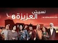 نسيبتي العزيزة 6 جينيريك الحلقة من أروع ما يكون Nessma TV نسيبتي العزيزة 6 جينيريك الحلقة من أروع ما يكون Nessma TV