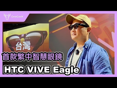 HTC VIVE Eagle 台灣製造的智慧眼鏡搶先玩 輕巧 好玩 還有中文的 VIVE AI 壹哥 Ft Meta Glasses