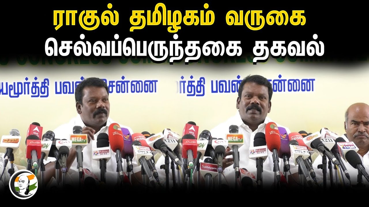 RAHUL GANDHI தமிழகம் வருகை | SELVAPERUNTHAGAI தகவல் | Congress | Election 2024 | Dmk alliance