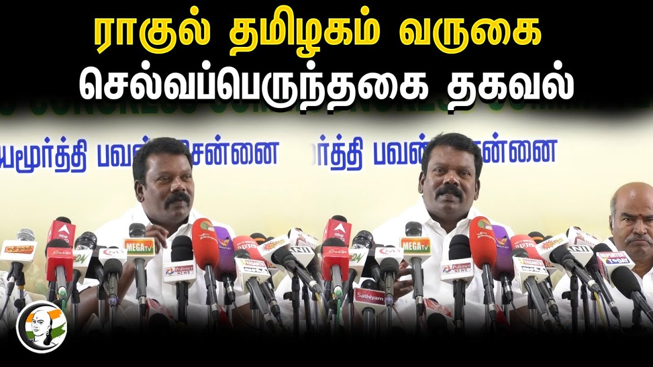 ⁣RAHUL GANDHI தமிழகம் வருகை | SELVAPERUNTHAGAI தகவல் | Congress | Election 2024 | Dmk alliance