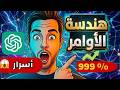 أسرار استخدام الـ Negative Prompt فى هندسة الأوامر: كيف ترفع دقة ChatGPT إلى 90% ؟