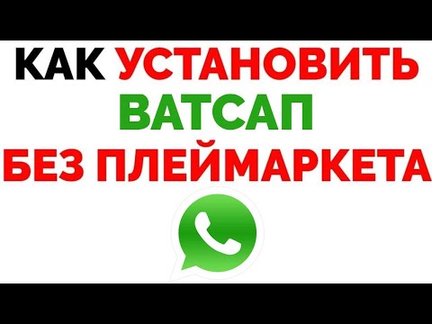 Не могу скачать Ватсап с Плей Маркета Не скачивается WhatsApp !