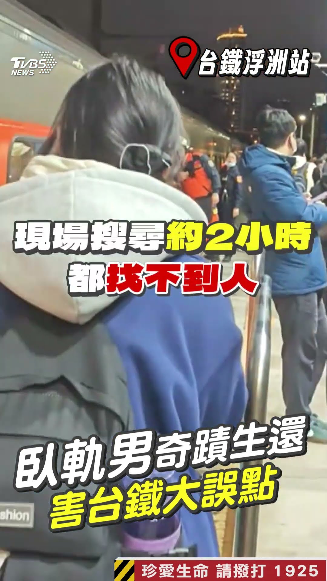 浮洲落軌男影響58列車、誤點3200分鐘! 奇蹟生還「翻牆落跑」台鐵求償｜TVBS新聞@TVBSNEWS01