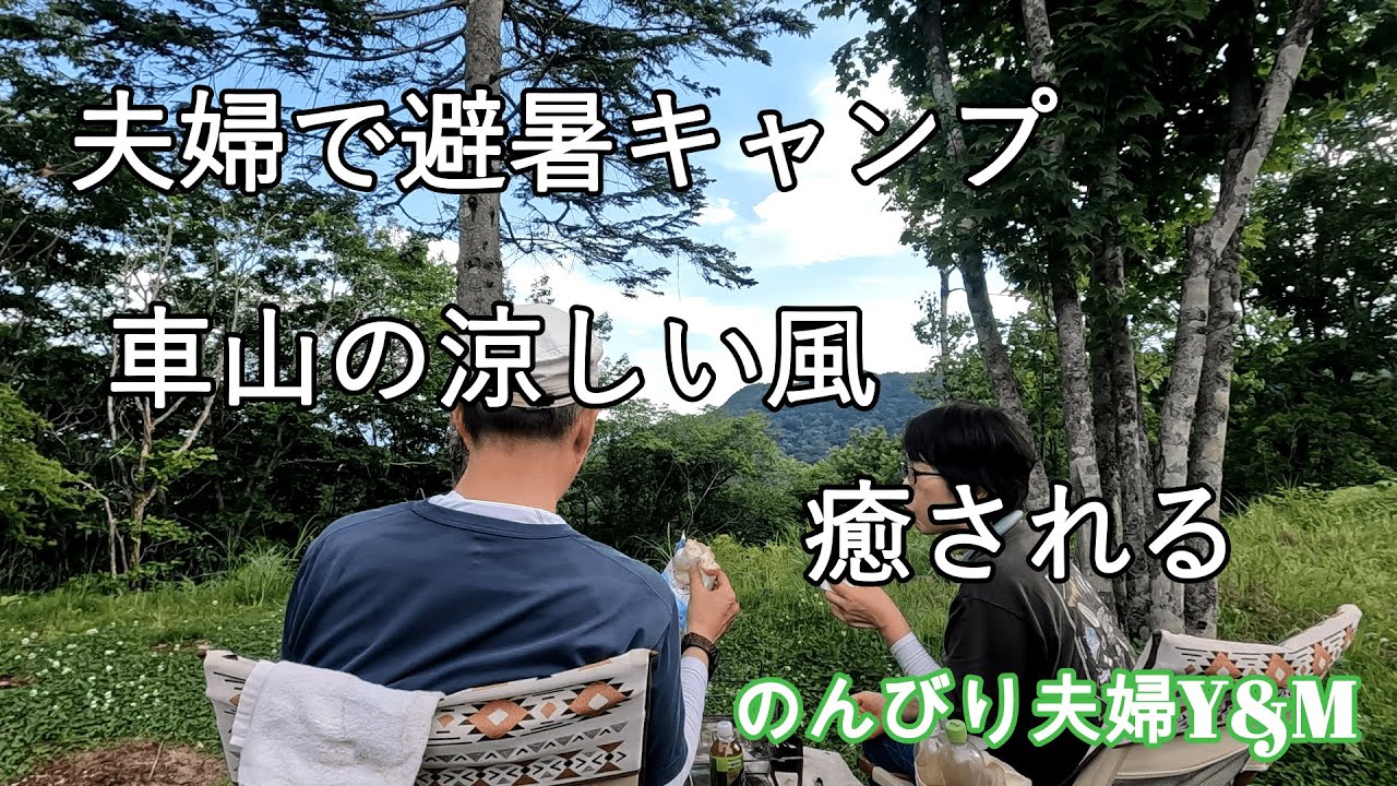 車山キャンプ前編｜標高1,600mの涼風に包まれる夫婦の避暑キャンプ#キャンプ #車山 #夫婦キャンプ #高原キャンプ #避暑キャンプ #アウトドア #キャンプ好きな人と繋がりたい #夏キャンプ