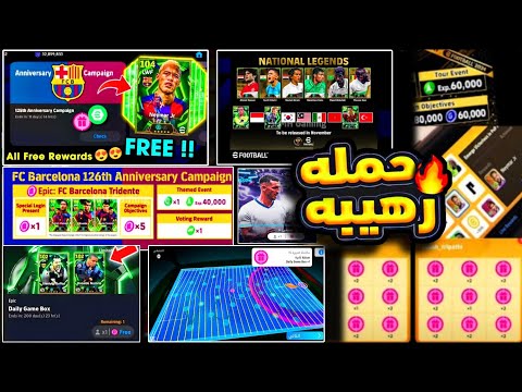 3 أساطير مجانا الديلي جيم حملة هدايا برشلونة أساطيرالعرب جميع هدايا غدا والخميس Efootball26