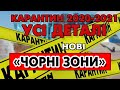 Нові "ЧОРНІ ЗОНИ" Карантину - детально