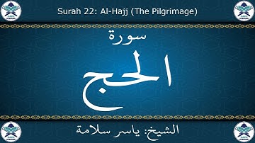 القرآن الكريم بصوت ياسر سلامة - سورة الحج
