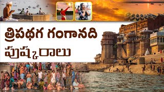 Ganga Pushkaram 2023 | Ganga River Pushkaralu | Holy Dip for every 12 years screenshot 1