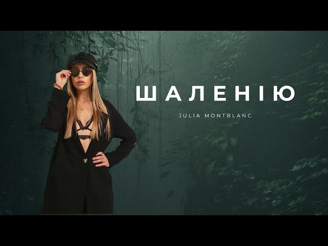 Julia Montblanc - Шаленію