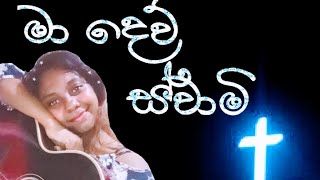 Video thumbnail of "Sinhala Geethika | Live Cover Worship Song | මා දෙවු ස්වාමී | Ma Dew Swami"
