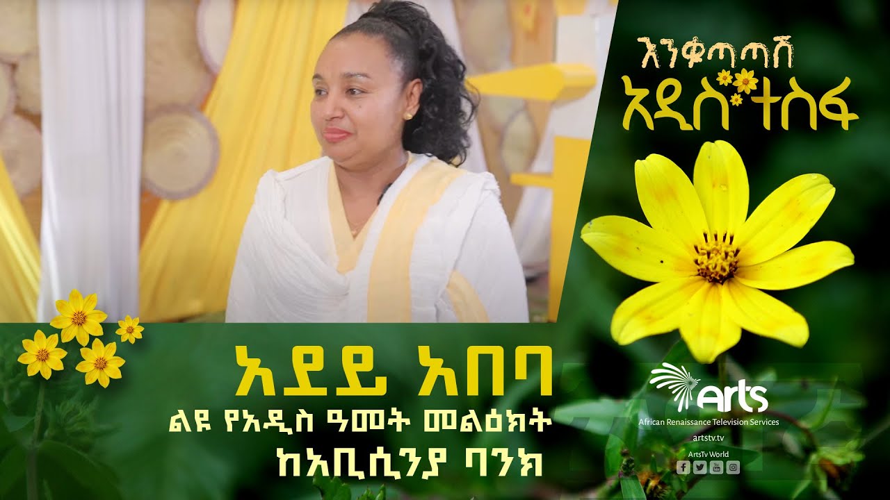 አበባ አየሽ ሆይ - ልዩ የአዲስ ዓመት መልዕክት ከአቢሲንያ ባንክ