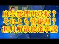 【次期総裁と】１０月解散総選挙説