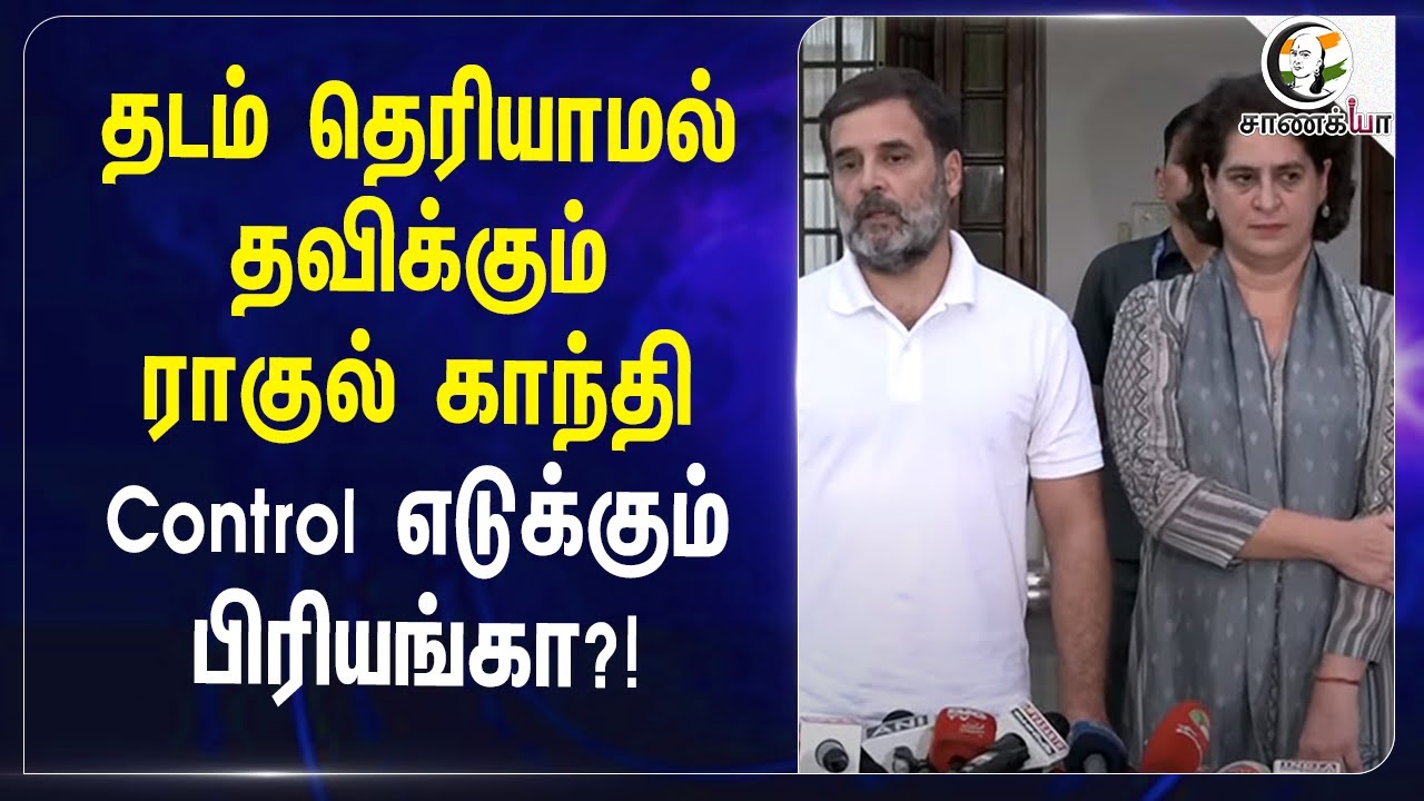 ⁣தடம் தெரியாமல் தவிக்கும் Rahul Gandhi..| Control எடுக்கும் Priyanka?! | Congress's PM candidate