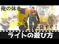 【ゼンゼロ】ライトの遊び方