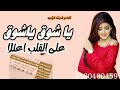 يا شوق ياشوق على القلب اعتلا جديد و حصري 2022 إداء يوسف الورافي حماسيه غزل