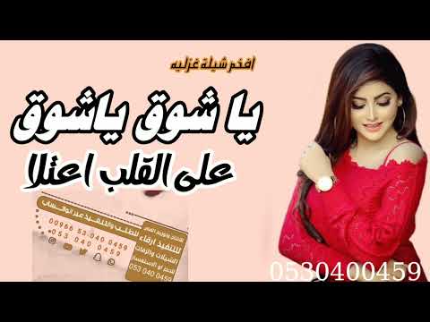 يا شوق ياشوق على القلب اعتلا جديد و حصري  إداء يوسف الورافي حماسيه غزل