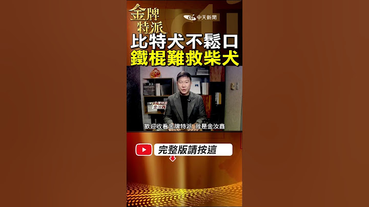 【比特飼主喊話遭轟】眾人難救柴犬遭比特犬襲擊不鬆口!飼主心痛! #金牌特派