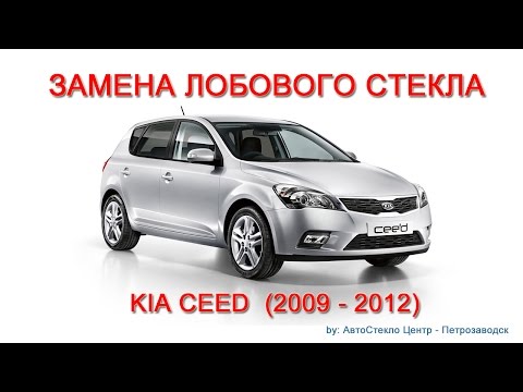 Как заменить лобовое стекло - замена лобового стекла на Kia Ceed - Петрозаводск