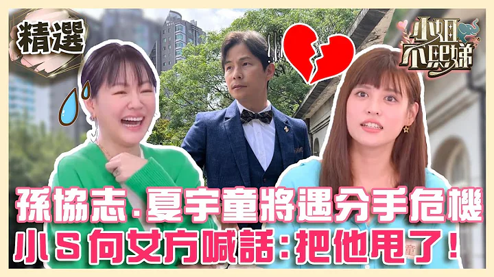 关键的一年？孙协志.夏宇童将遇“分手危机”？小Ｓ竟向女方喊话：赶快把他甩了！？【#小姐不熙娣】精选✨ - 天天要闻