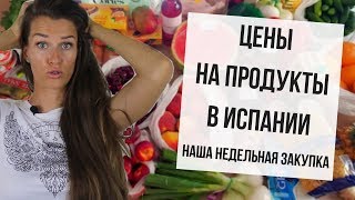 ЦЕНЫ НА ПРОДУКТЫ В ИСПАНИИ | Закупка продуктов на неделю