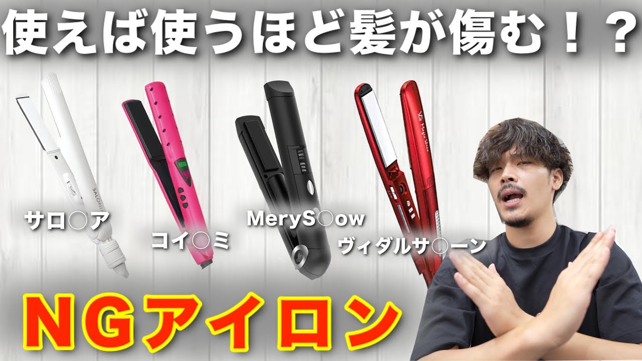 Stop it now!!] A video explaining the dangerous hair irons on the