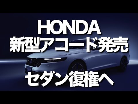 ホンダが、2024年春に新型セダン「アコード」を日本で発売すると発表。「ホンダ センシング 360」や「Googleビルトイン」を搭載して、アコードファンにアピールしています。