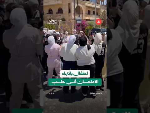 طالبات يحتفلن بانتهاء امتحانات الثانوية في حلب