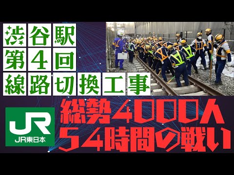 JR山手線 渋谷駅 第4回線路切換工事の舞台裏、全部見せます！