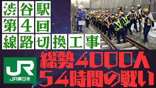 JR山手線 渋谷駅 第4回線路切換工事の舞台裏、全部見せます！