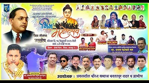 LIVE BADLAPUR BHIM MAHOTSAV-2025 | बदलापूर भीम महोत्सव । आयोजक- प्रवीणभाऊ राऊत (बहुजन युवा नेतृत्व )