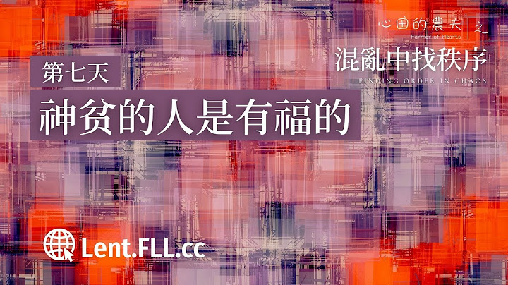 #混乱中找秩序 | 第七天 | 神贫的人是有福的 (普通话) - 天天要闻