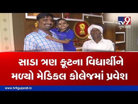 3ft teen gets admission in medical school | Bhavnagar - Tv9GujaratiNews