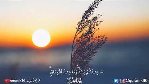 تلاوه رائعه الشيخ مشاري العفاسي مَا عِندَكُمْ يَنفَدُ ۖ وَمَا عِندَ اللَّهِ بَاقٍ سوره النحل