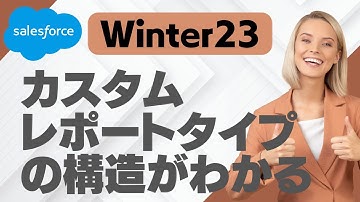 Salesforce Tutorial Winter23でレポート作成時にカスタムレポートタイプの構造がわかる