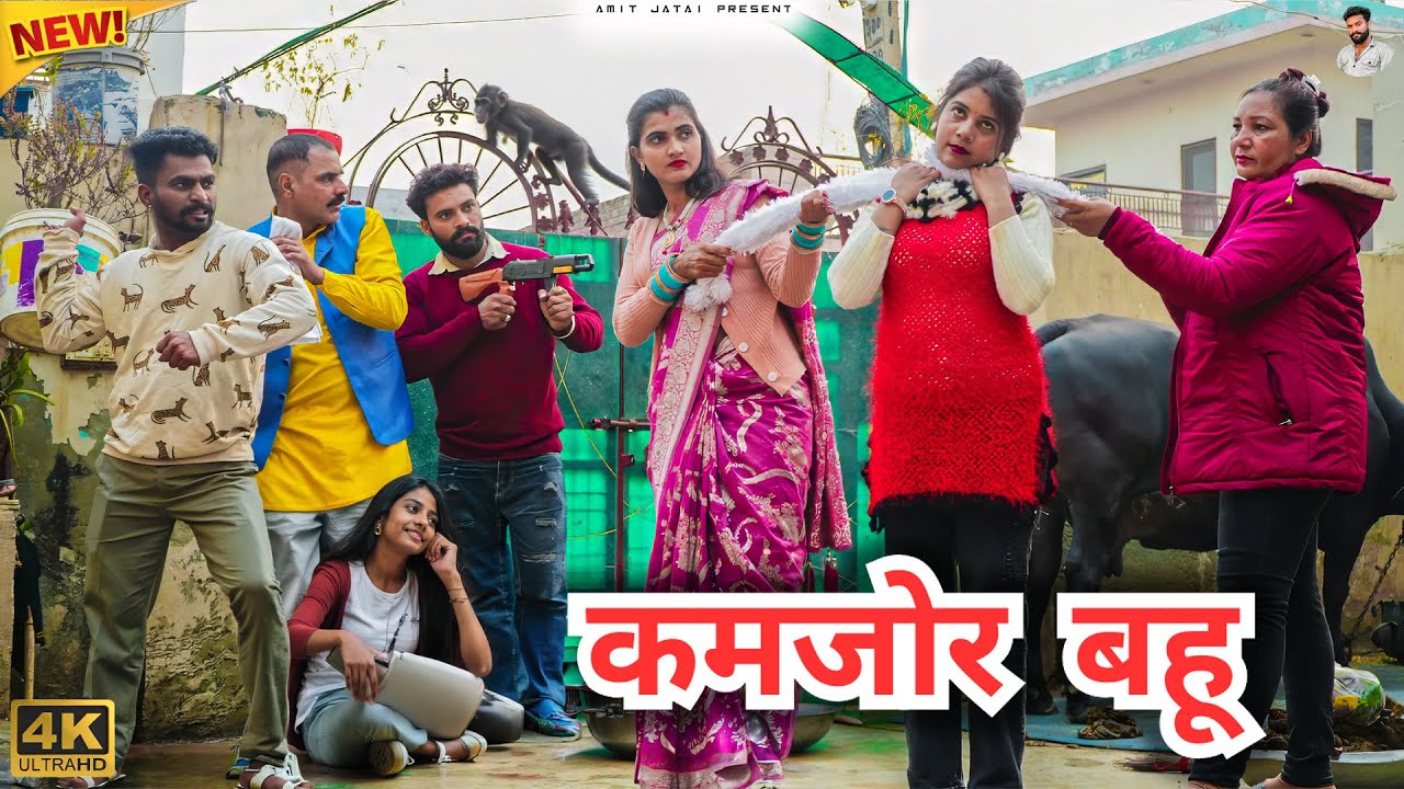 #कमजोर #बहु | #episode #हरियाणवी_नाटक #newharyanvinatak #natak #gulu #amit #shalu