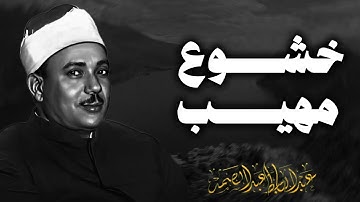 نور وهدى | تلاوة تملأك سعادة | صاحب الحنجرة الذهبية الشيخ عبدالباسط عبدالصمد