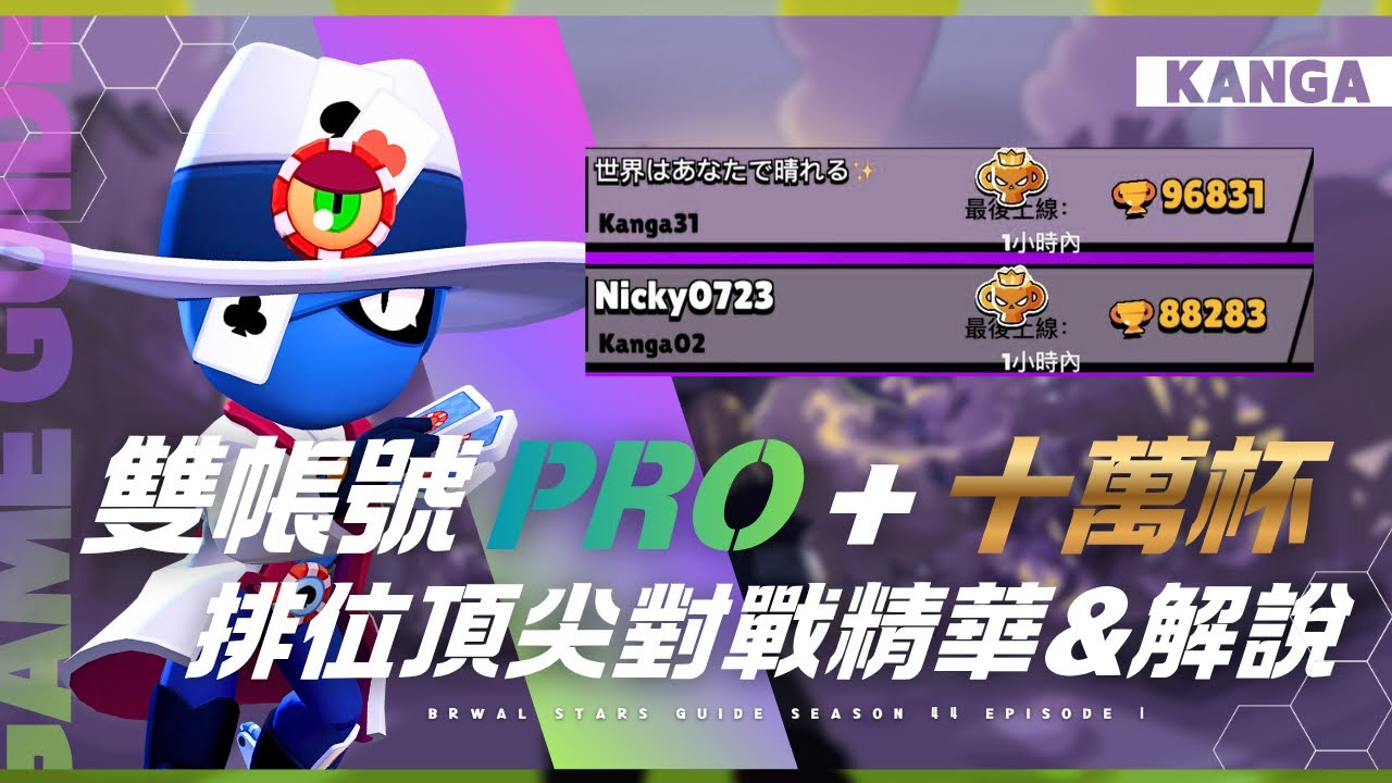 小號也PRO了！我在兩個帳號打上排位PRO和10萬杯！排位賽頂尖對戰精華 解說 角色表
